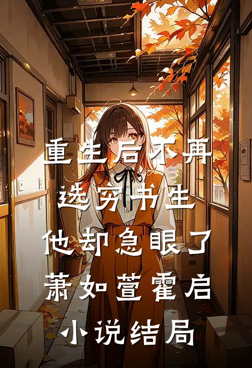 重生后不再选穷书生，他却急眼了萧如萱霍启小说结局