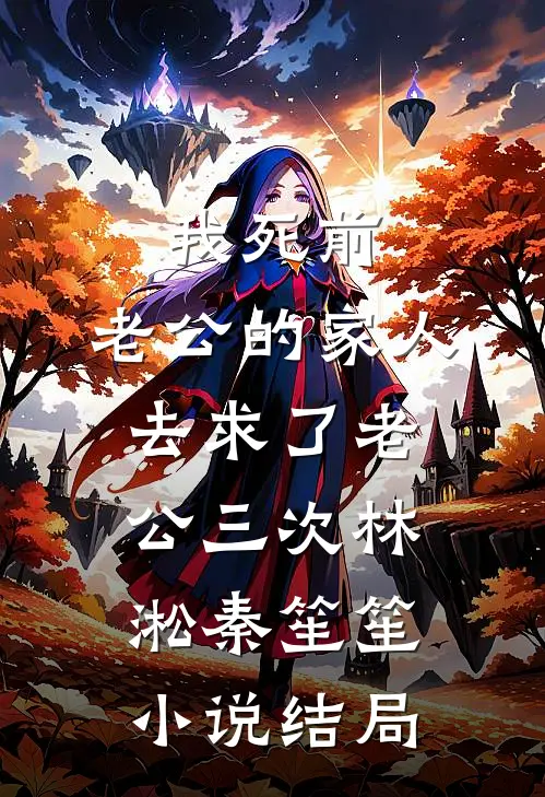 我死前，老公的家人去求了老公三次林淞秦笙笙小说结局