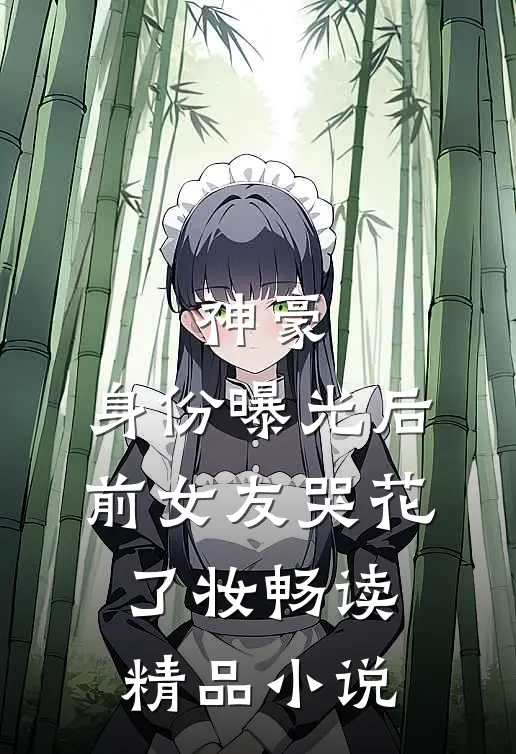 神豪：身份曝光后，前女友哭花了妆畅读精品小说