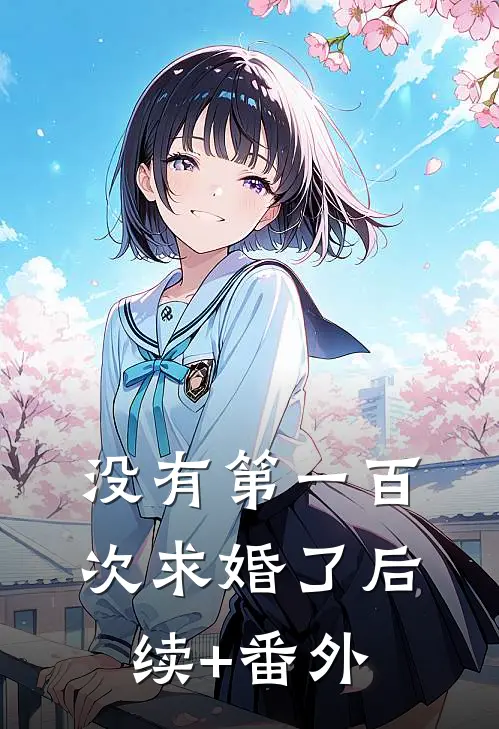 没有第一百次求婚了后续+番外