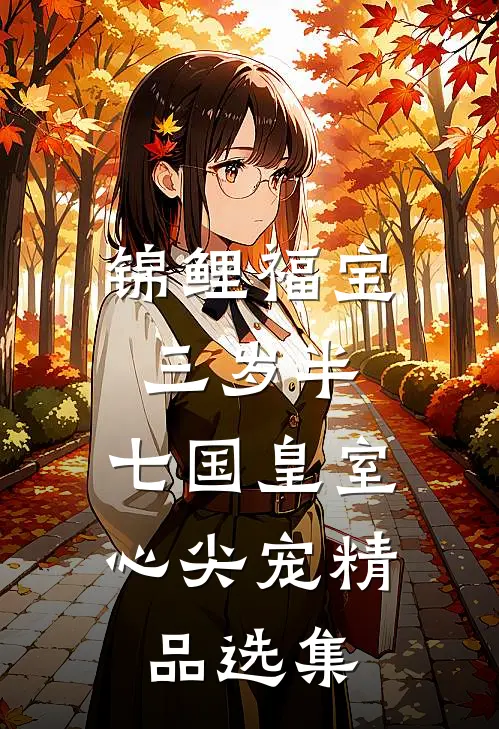 锦鲤福宝三岁半,七国皇室心尖宠精品选集