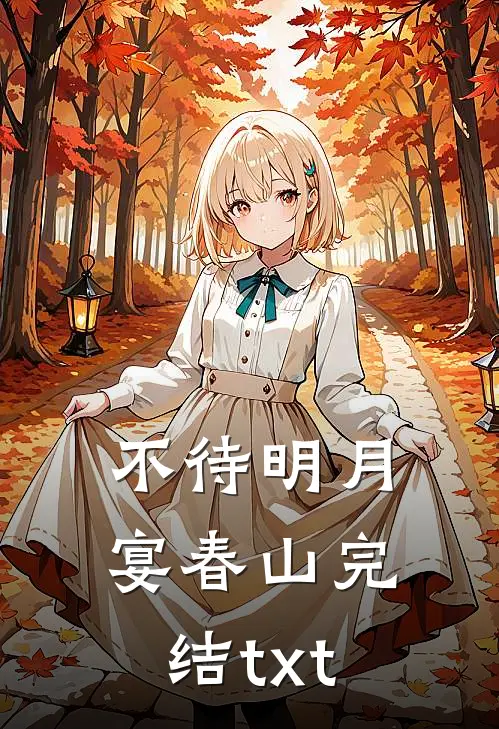 不待明月宴春山完结txt