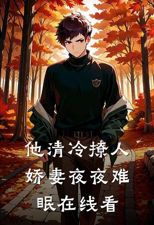 他清冷撩人，娇妻夜夜难眠在线看