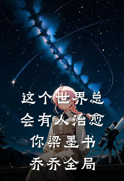 这个世界总会有人治愈你梁墨书乔乔全局