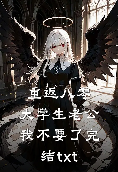 重返八零，大学生老公我不要了完结txt