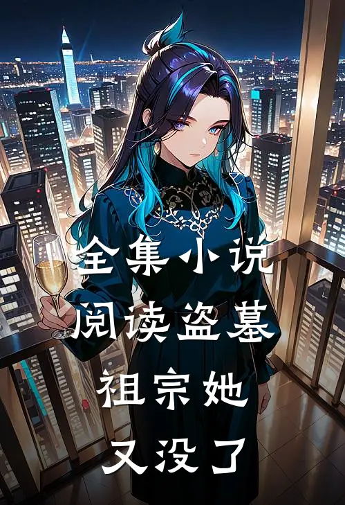 全集小说阅读盗墓：祖宗她又没了