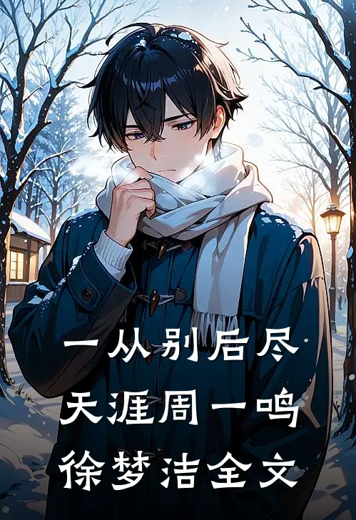 一从别后尽天涯周一鸣徐梦洁全文