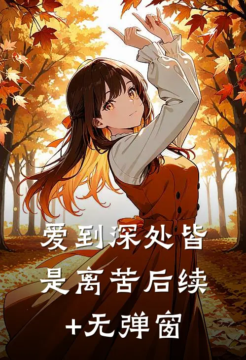 爱到深处皆是离苦后续+无弹窗