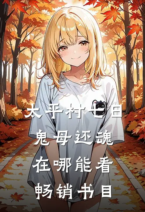 太平村·七日鬼母还魂在哪能看畅销书目