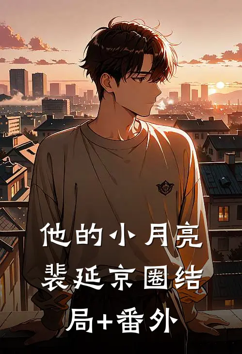 他的小月亮裴延京圈结局+番外