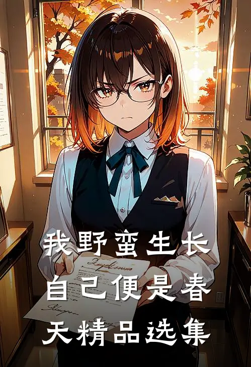 我野蛮生长，自己便是春天精品选集