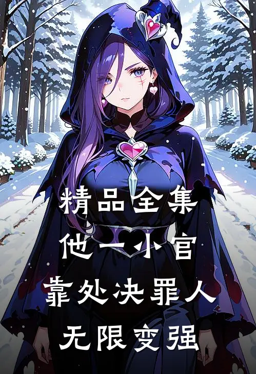 精品全集他一小官，靠处决罪人无限变强