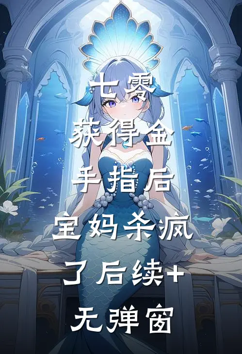 七零：获得金手指后，宝妈杀疯了后续+无弹窗