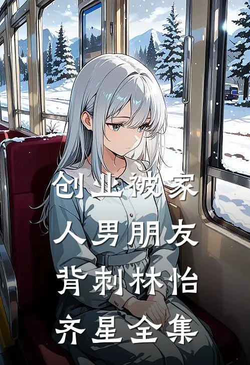 创业被家人男朋友背刺林怡齐星 全集