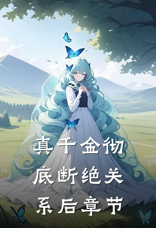真千金彻底断绝关系后章节