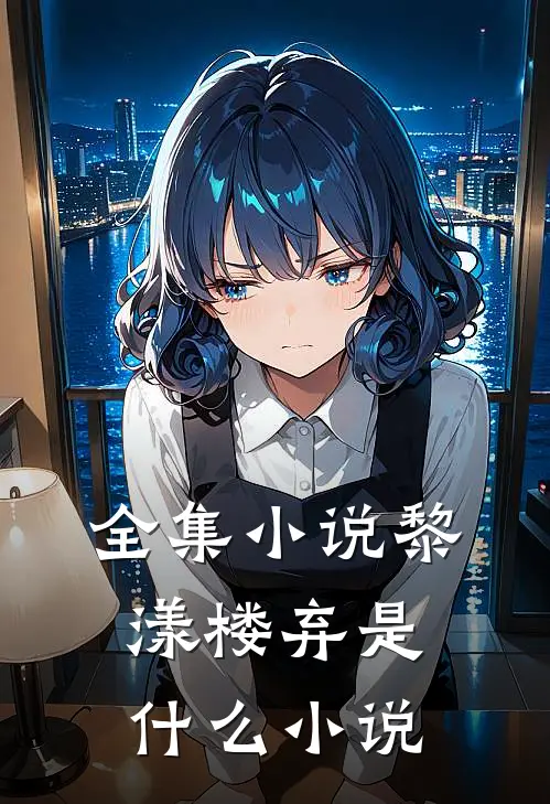 全集小说黎漾楼弃是什么小说