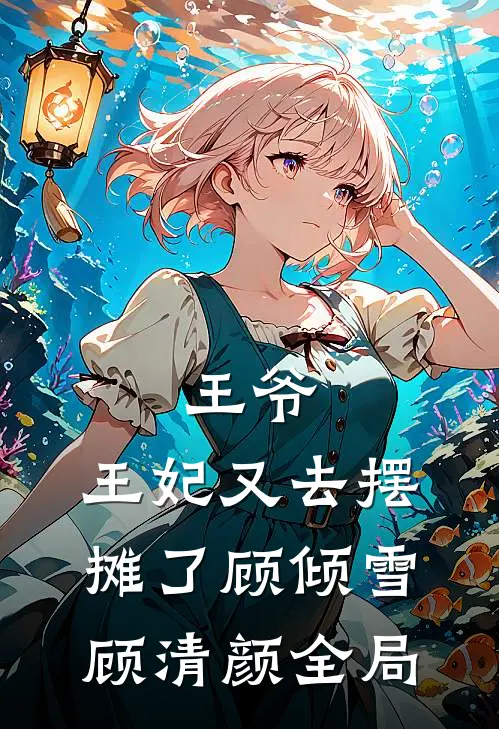王爷，王妃又去摆摊了顾倾雪顾清颜全局