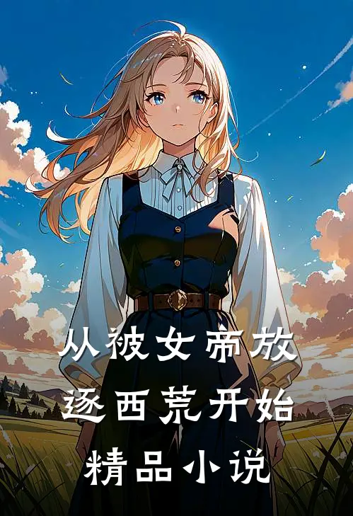 从被女帝放逐西荒开始精品小说