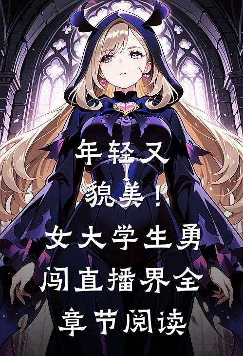 年轻又貌美！女大学生勇闯直播界全章节阅读
