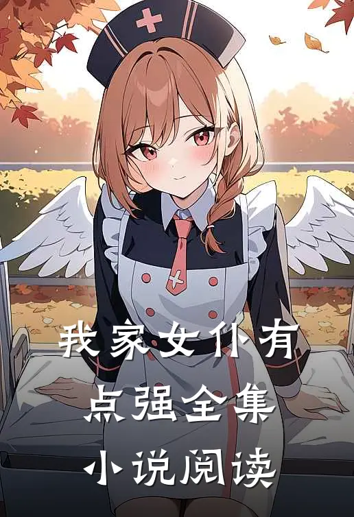 我家女仆有点强全集小说阅读