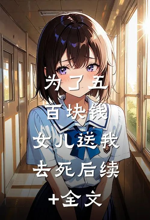 为了五百块钱，女儿送我去死后续+全文
