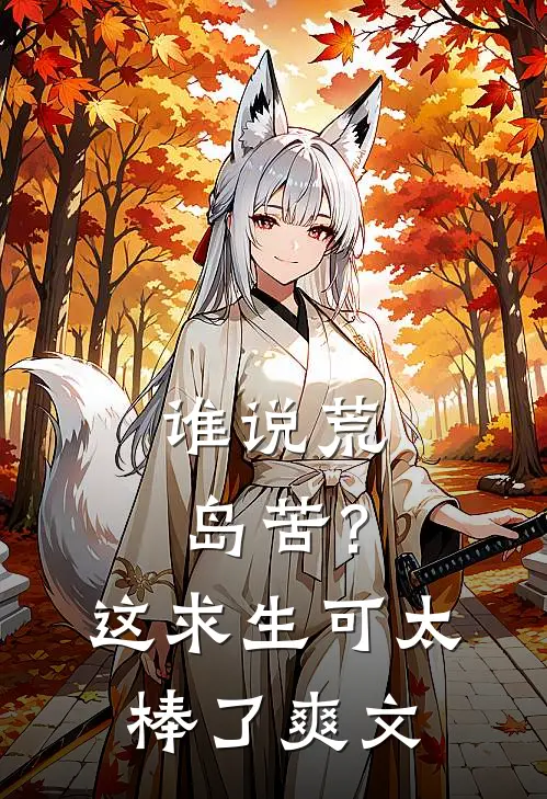 谁说荒岛苦？这求生可太棒了爽文