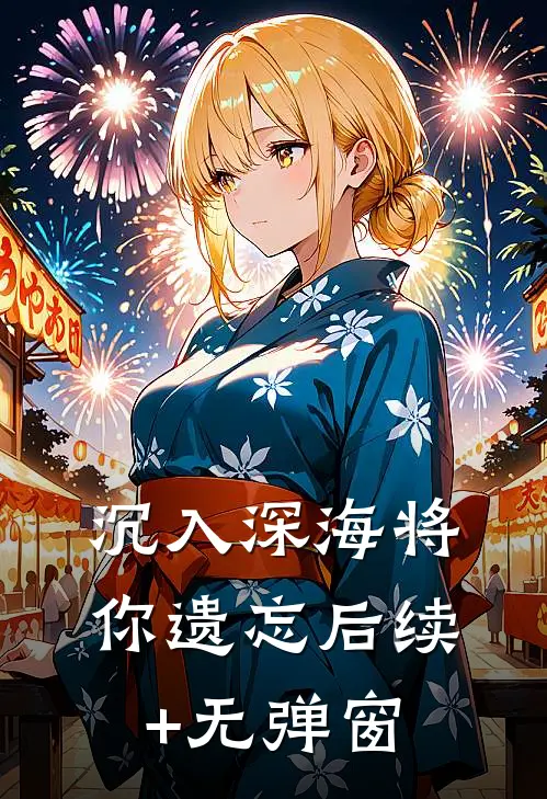 沉入深海将你遗忘后续+无弹窗
