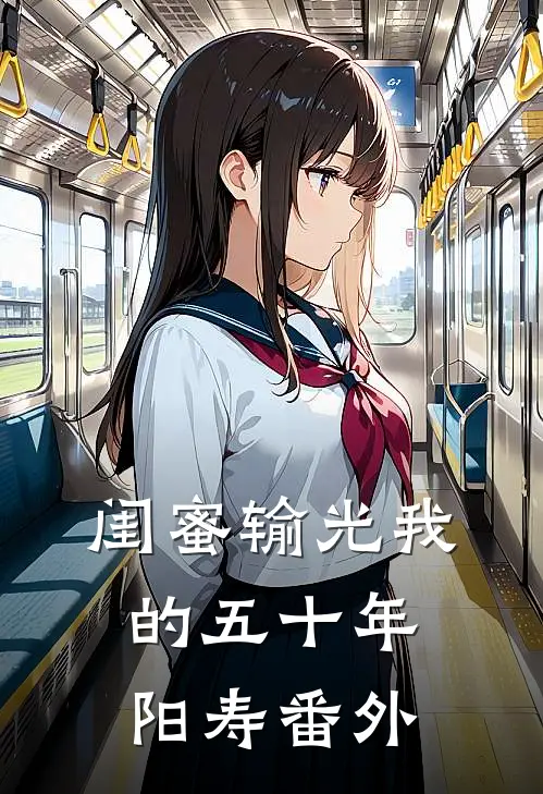 闺蜜输光我的五十年阳寿 番外