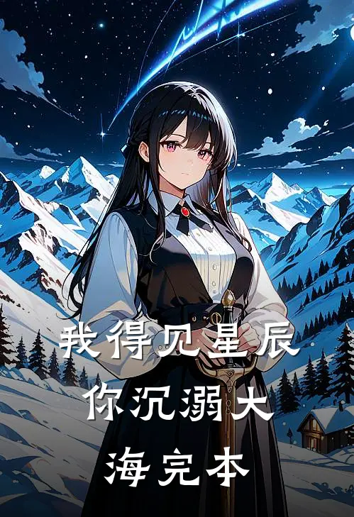 我得见星辰，你沉溺大海完本