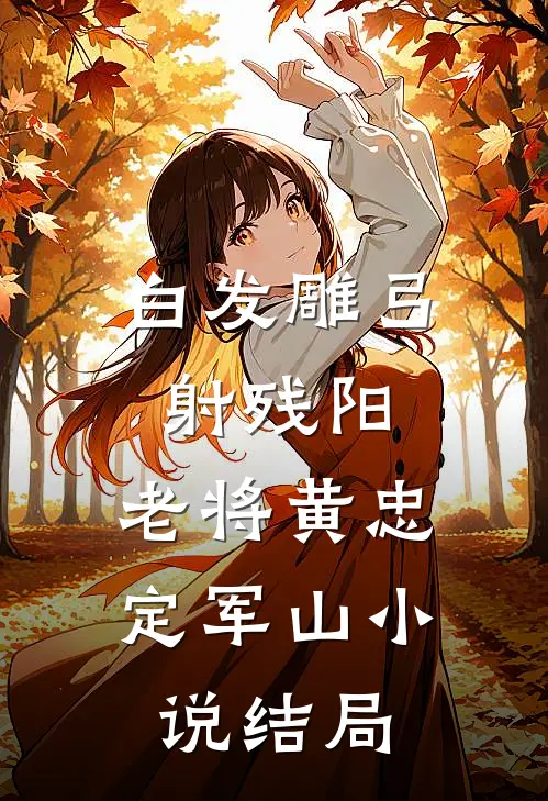白发雕弓射残阳：老将黄忠定军山小说结局