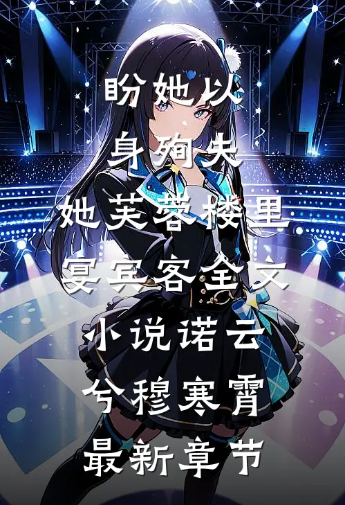 盼她以身殉夫，她芙蓉楼里宴宾客全文小说诺云兮穆寒霄最新章节