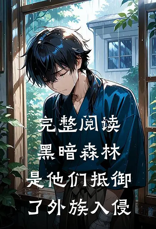 完整阅读黑暗森林：是他们抵御了外族入侵