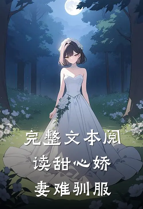完整文本阅读甜心娇妻难驯服