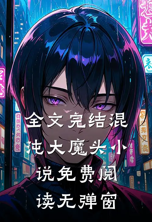 全文完结混沌大魔头小说免费阅读无弹窗