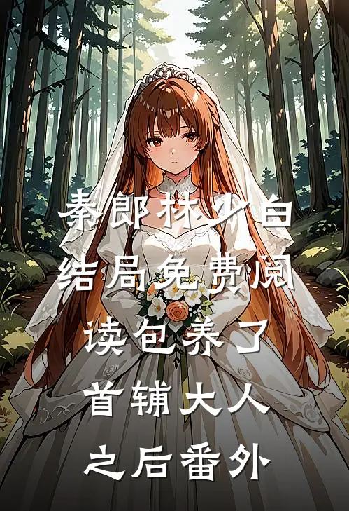 秦郎林少白结局免费阅读包养了首辅大人之后番外