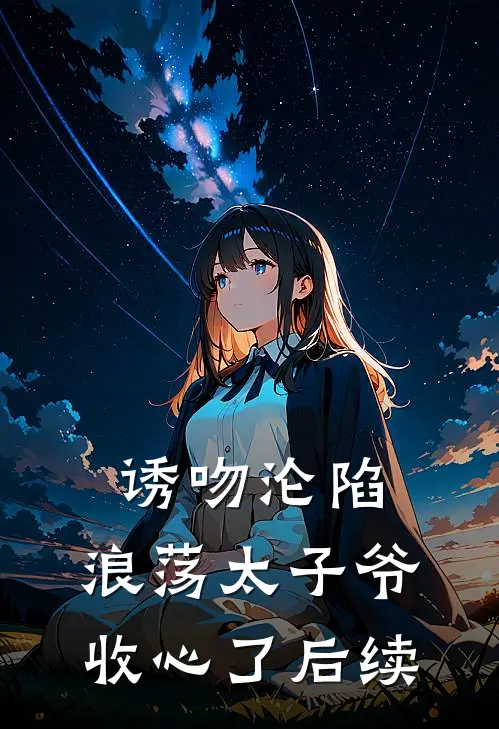 诱吻沦陷，浪荡太子爷收心了后续