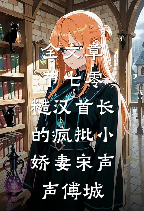 全文章节七零：糙汉首长的疯批小娇妻宋声声傅城