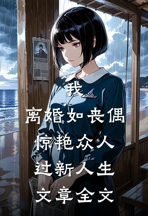 我，离婚如丧偶，惊艳众人过新人生文章全文