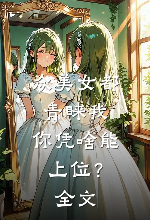 众美女都青睐我，你凭啥能上位？全文