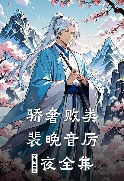 骄奢败类裴晚音厉燚夜全集