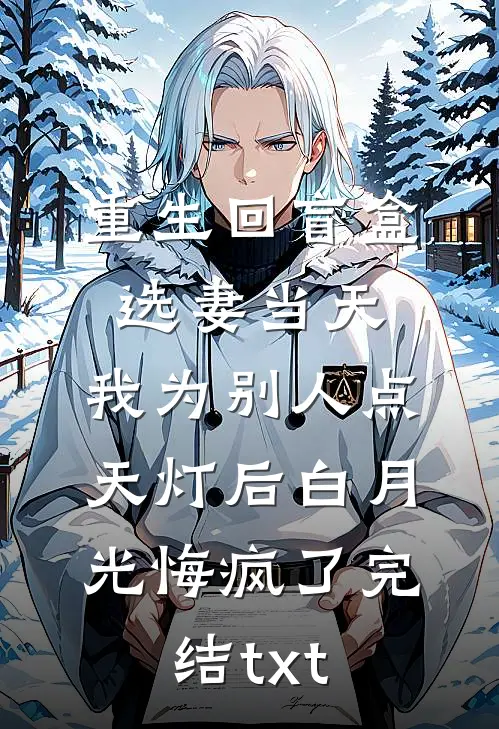 重生回盲盒选妻当天，我为别人点天灯后白月光悔疯了完结txt