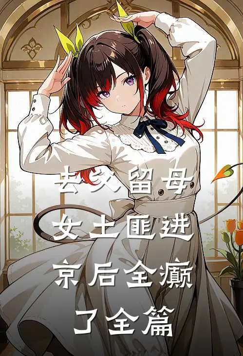 去父留母，女土匪进京后全癫了全篇