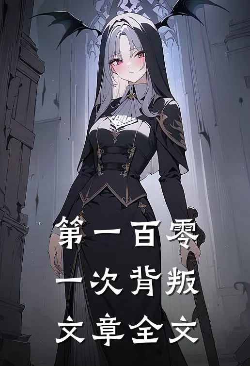 第一百零一次背叛文章全文