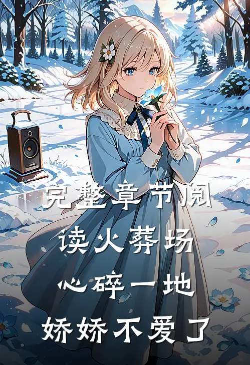 完整章节阅读火葬场：心碎一地，娇娇不爱了