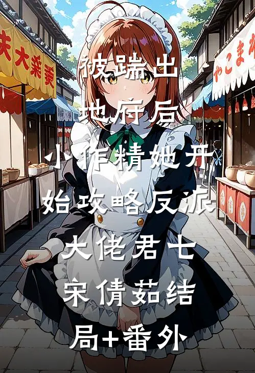 被踹出地府后，小作精她开始攻略反派大佬君七宋倩茹结局+番外