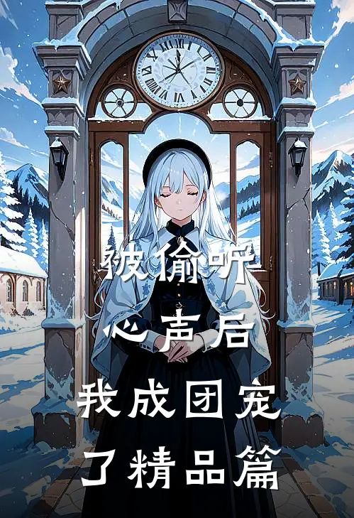 被偷听心声后，我成团宠了精品篇