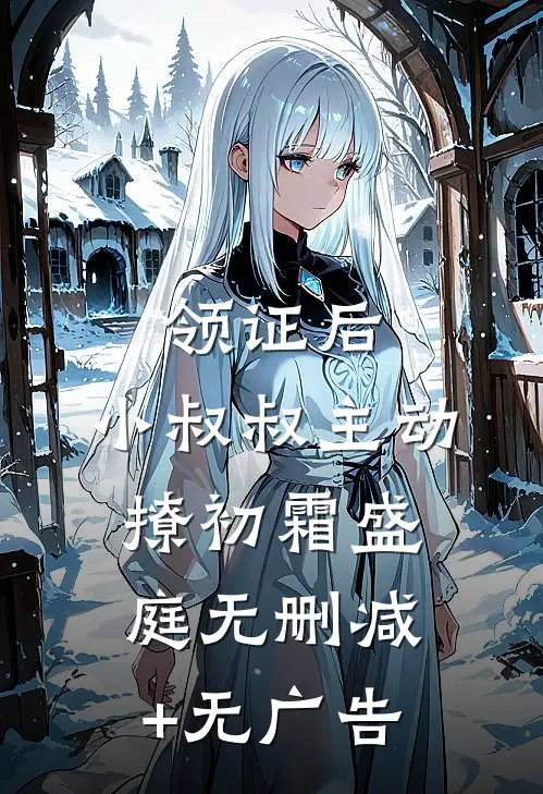 领证后，小叔叔主动撩初霜盛庭无删减+无广告