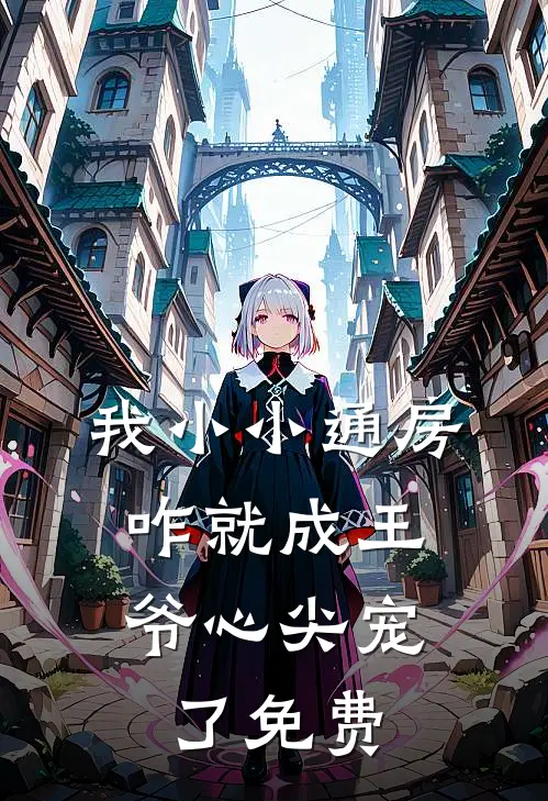 我小小通房，咋就成王爷心尖宠了免费