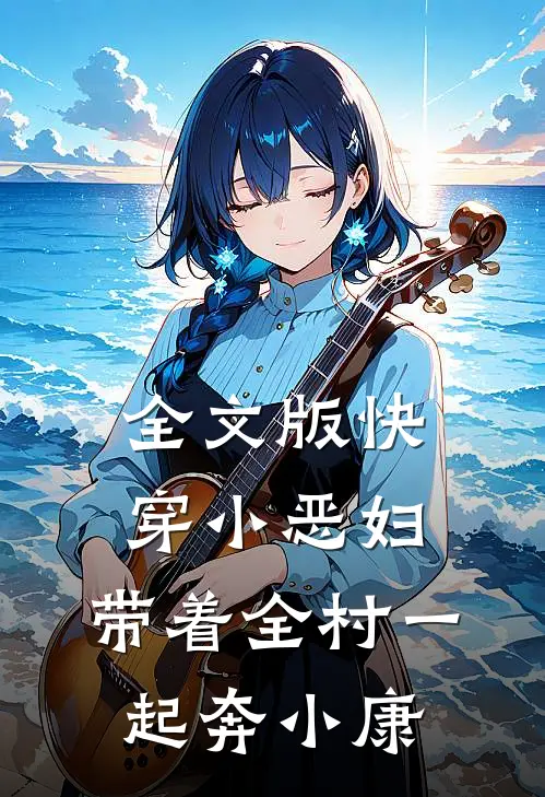 全文版快穿小恶妇，带着全村一起奔小康