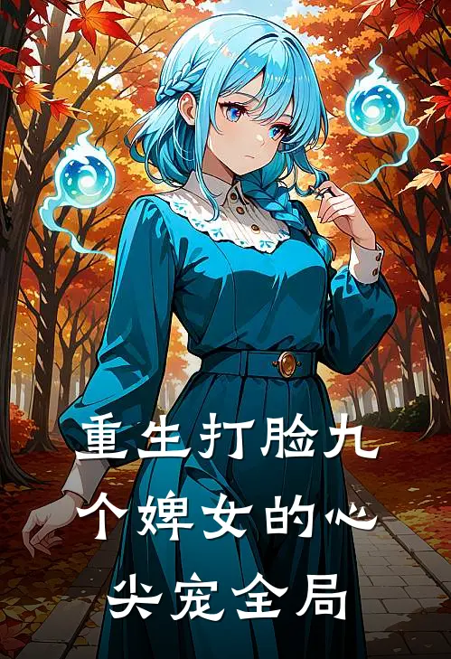 重生打脸九个婢女的心尖宠全局